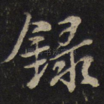录