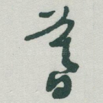暮