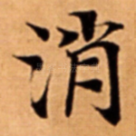 消