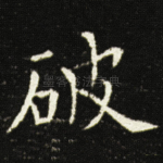 破