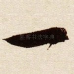 一