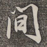 间