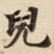 兒