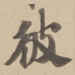 彼