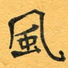 风