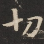 切