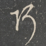 阿