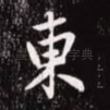 东