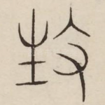 生