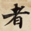 者
