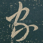 家