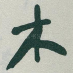 木