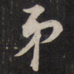 弟