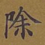 除