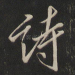 诗