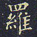 罗