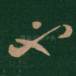 也