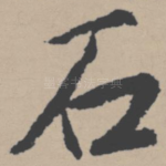 石