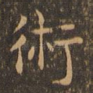 卫