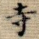 寺