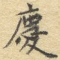庆