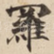 羅