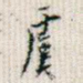 虞