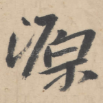源