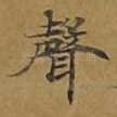 声