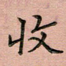 收