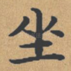 坐