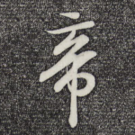 帝