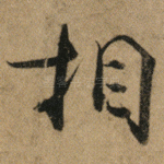 相