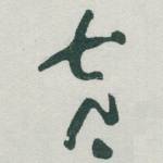 黄