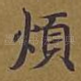 烦