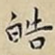 皓