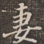 妻