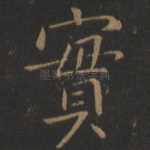 实