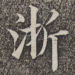 浙