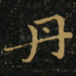 丹