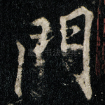 門
