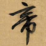帝