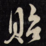 贻