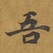 吾