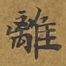 离