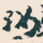 汝