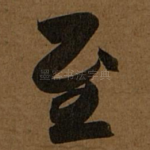 至