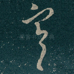 寒
