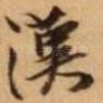 汉