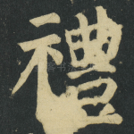 禮